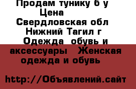 Продам тунику б/у › Цена ­ 200 - Свердловская обл., Нижний Тагил г. Одежда, обувь и аксессуары » Женская одежда и обувь   